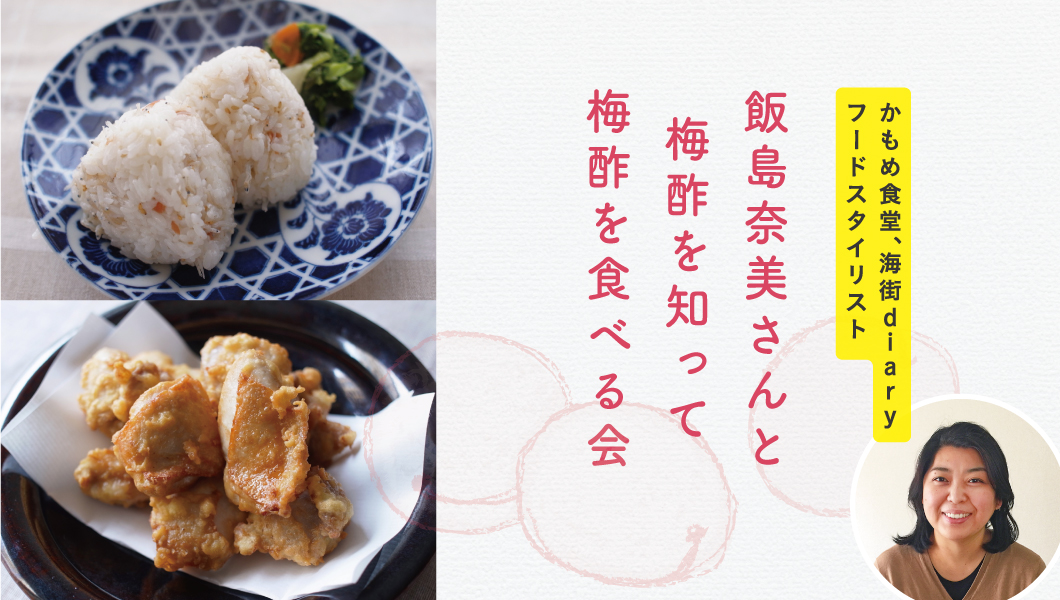 【終了いたしました！ありがとうございます】飯島奈美さんと梅酢を知って梅酢を食べる会 12月9日開催！