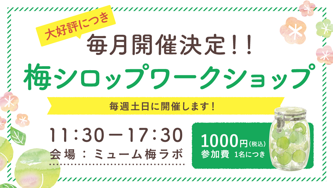 毎月開催決定しました!【梅シロップWORK SHOP】