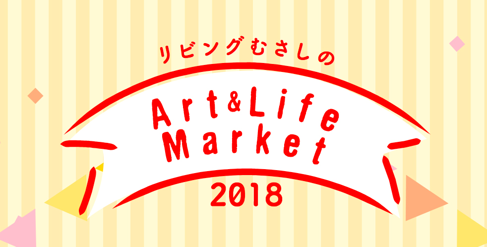 吉祥寺アート&ライフマーケット 11/12