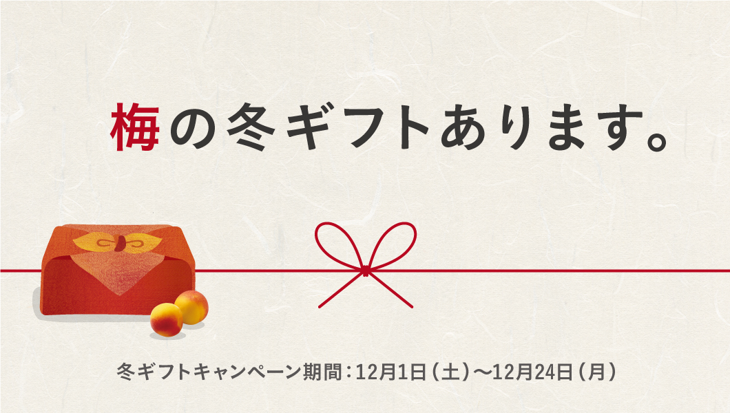 冬ギフトキャンペーン