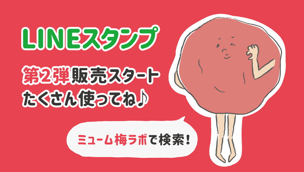 梅ラボLINEスタンプ第2弾販売スタート!